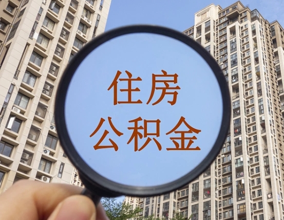 海安住房公积金如何线上提取（海安住房公积金如何线上提取出来）